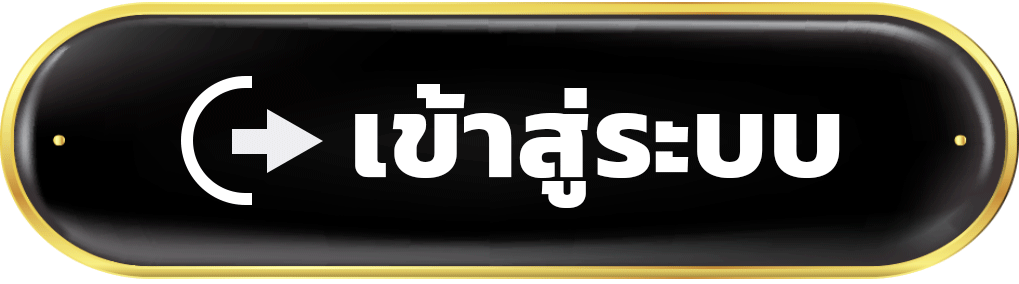 Login - เข้าสู่ระบบ